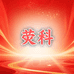 荧科企业店