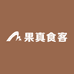 果真食客