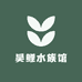 吴鲤水族馆