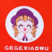 格格小屋GeGe