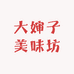 大婶子美味坊