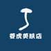 姜虎美肤店