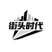 街头时代中性风