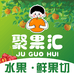 聚果汇鲜果