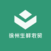徐州生鲜农贸