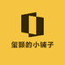 玺颢的小铺子