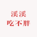 溪溪吃不胖