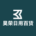 昊荣日用百货