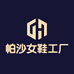 帕沙女鞋工厂
