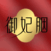 御妃胭护肤爱美