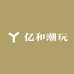 亿和潮玩软软