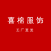 喜棉服饰