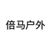 倍马户外