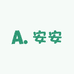 安安游戏交易店