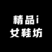 精品i女鞋坊