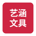 艺涵文具