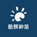 酷辉种苗