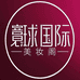 寰球国际美妆阁