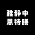 雅静中恩特膳