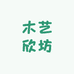 木艺欣坊