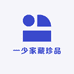 一少家藏珍品