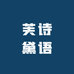 芙诗黛语美妆个护店