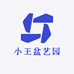 小王盆艺园