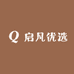 启凡优选