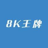 8K王牌电视工厂号
