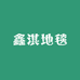 鑫淇地毯