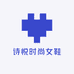 诗悦时尚女鞋