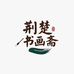 荆楚书画斋