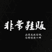 胖哥非常优选