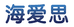 深圳市海爱思家具有限公司企业店