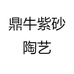 鼎牛紫砂陶艺