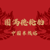 固满德半热熔轮胎店