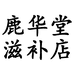 鹿华堂滋补店