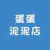 蛋蛋泥泥店