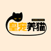 皇宠养猫
