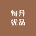 旬月优品
