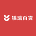 锦瑞百货