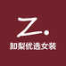 知梨优选女装