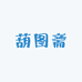 葫图斋
