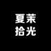 夏茉拾光精选3店