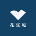 花乐见