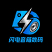 闪电音箱数码