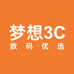 梦想3C数码优选