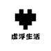 虚浮生活