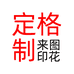 定格定制