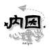 内因心理学